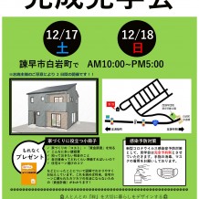 12/17(土)・12/18(日)完成見学会